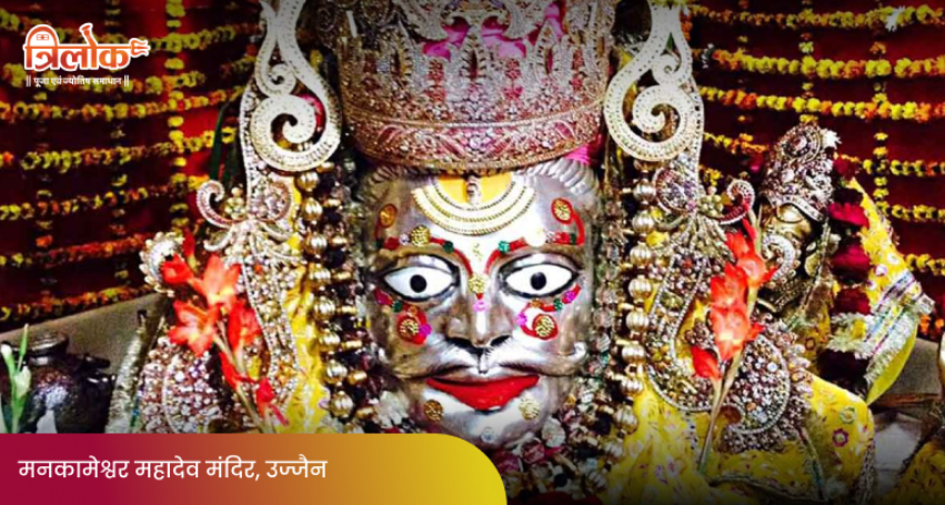 मंकामेश्वर महादेव मंदिर, उज्जैन